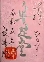 良性院(長野県)