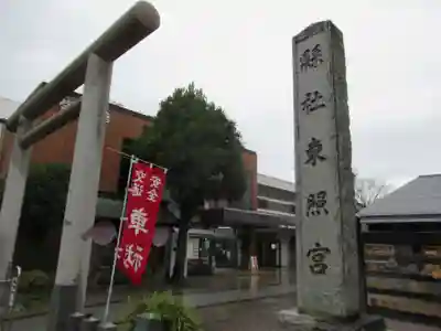 前橋東照宮(群馬県)