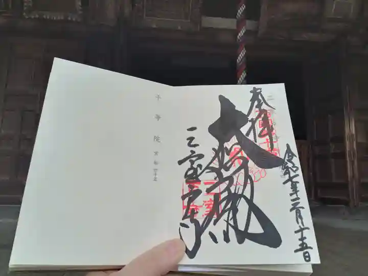 三室戸寺の御朱印