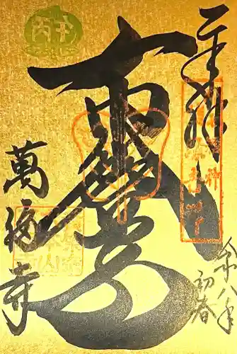 萬福寺の{uncategorized: "未分類", other: "その他", undefined: "問題あり", building: "その他建物", grave: "お墓", sacred_gate: "鳥居", guardian: "狛犬", statue: "像", buddha: "仏像", history: "歴史", nature: "自然", garden: "庭園", animal: "動物", pagoda: "塔", temizu: "手水舎", mountain_gate: "山門・神門", sanctuary: "本殿・本堂", subordinate: "末社・摂社", art: "芸術", scenery: "景色", jizo: "地蔵", ema: "絵馬", goshuin: "御朱印", omikuji: "おみくじ", items: "授与品その他", amulet: "お守り", goshuincho: "御朱印帳", eats: "食事", festival: "お祭り", votive_dance: "神楽", shichigosan: "七五三参", wedding: "結婚式", experience: "体験その他", initially: "初詣", around: "周辺", anti_infection: "感染症対策"}