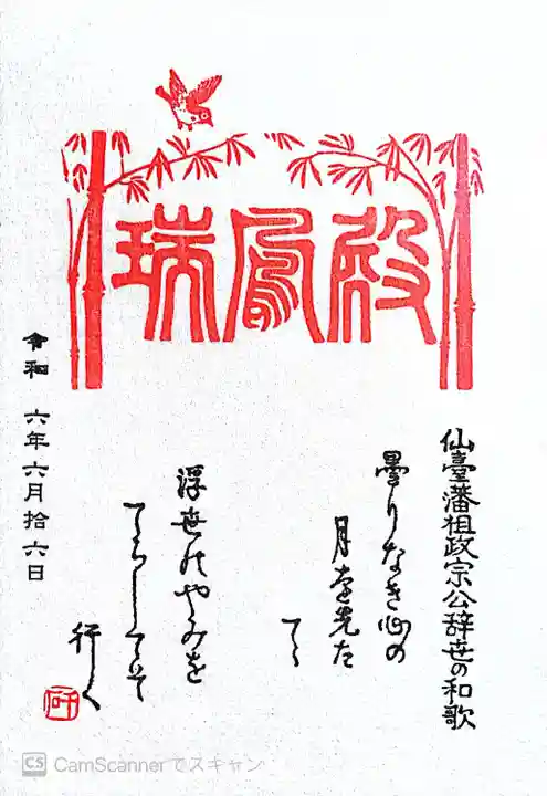 瑞鳳殿(宮城県)