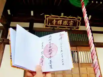 宗胤寺の御朱印 2021年07月