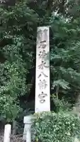 石清水八幡宮のその他建物