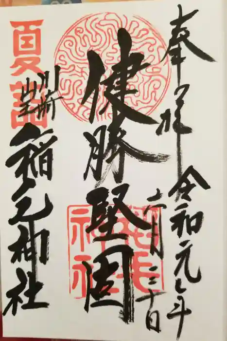 稲毛神社の御朱印