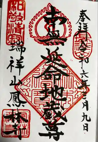 鳳林寺(東京都)