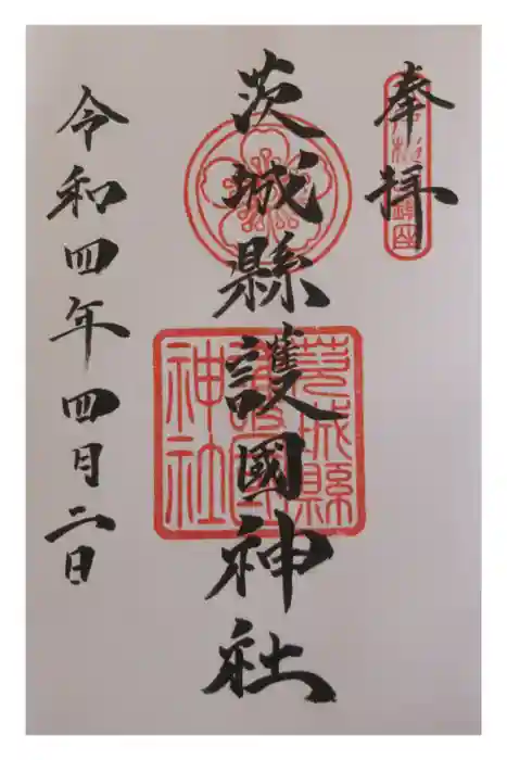 茨城縣護國神社の御朱印