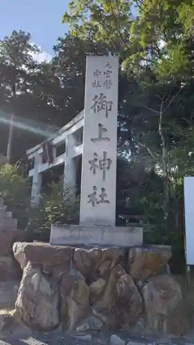 御上神社(滋賀県)