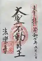 法楽寺の御朱印
