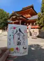 石清水八幡宮の御朱印