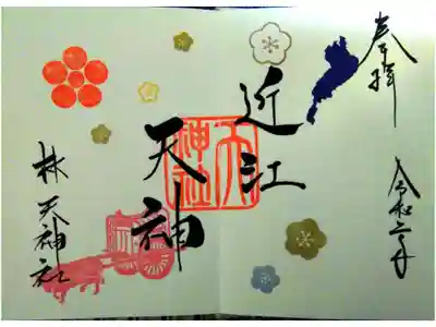 近江 林天神社でいただいた見開き御朱印です