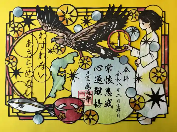 感通寺の御朱印