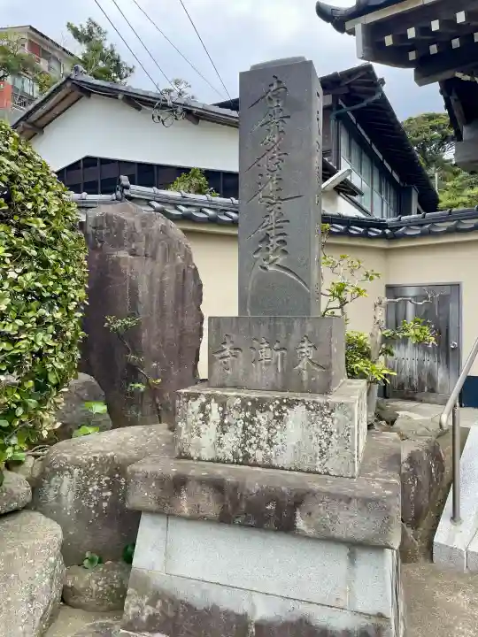 東漸寺の{uncategorized: "未分類", other: "その他", undefined: "問題あり", building: "その他建物", grave: "お墓", sacred_gate: "鳥居", guardian: "狛犬", statue: "像", buddha: "仏像", history: "歴史", nature: "自然", garden: "庭園", animal: "動物", pagoda: "塔", temizu: "手水舎", mountain_gate: "山門・神門", sanctuary: "本殿・本堂", subordinate: "末社・摂社", art: "芸術", scenery: "景色", jizo: "地蔵", ema: "絵馬", goshuin: "御朱印", omikuji: "おみくじ", items: "授与品その他", amulet: "お守り", goshuincho: "御朱印帳", eats: "食事", festival: "お祭り", votive_dance: "神楽", shichigosan: "七五三参", wedding: "結婚式", experience: "体験その他", initially: "初詣", around: "周辺", anti_infection: "感染症対策"}