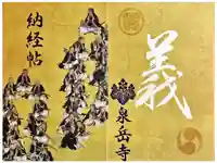 泉岳寺の御朱印帳