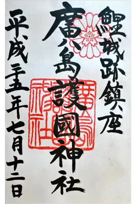 廣島護國神社の御朱印