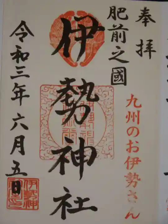 伊勢神社の御朱印