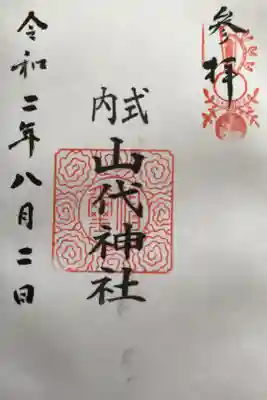 おじいちゃん宮司さんにいただいた御朱印です。初穂料はお気持ちで，との事でしたので他社に倣って300円納めさせていただきました。