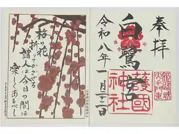 兵庫縣姫路護國神社の御朱印 2026年01月