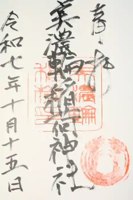 美濃輪稲荷神社の御朱印