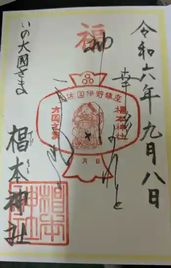 椙本神社の御朱印 2024年09月