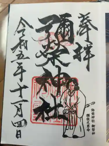 弥栄神社(大阪府)