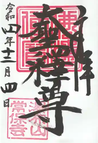 常保寺(東京都)