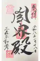 三毳不動尊の御朱印