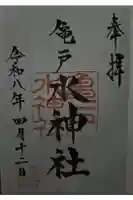 亀戸水神社の御朱印