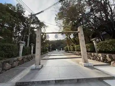 廣田神社(兵庫県)