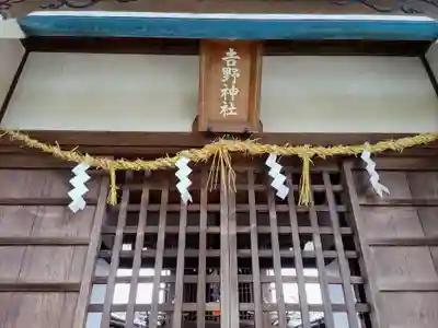 吉野神社の本殿・本堂