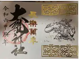 大甕神社の御朱印