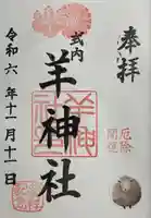 羊神社(愛知県)