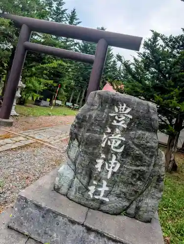 豊滝神社の鳥居