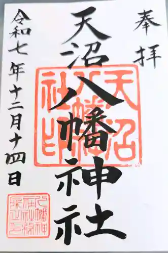 天沼八幡神社の御朱印