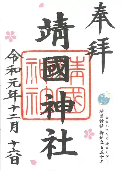 靖國神社の御朱印