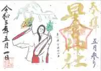 下野 星宮神社の御朱印