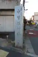 中曽根神社のその他建物