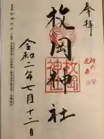 枚岡神社の御朱印