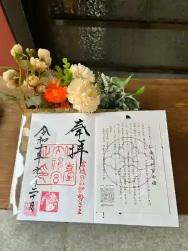 仙台大神宮の御朱印