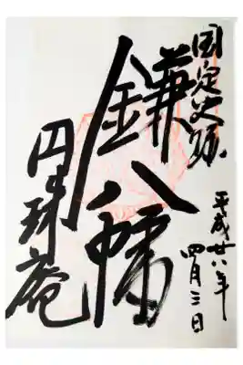 円珠庵（鎌八幡）の御朱印