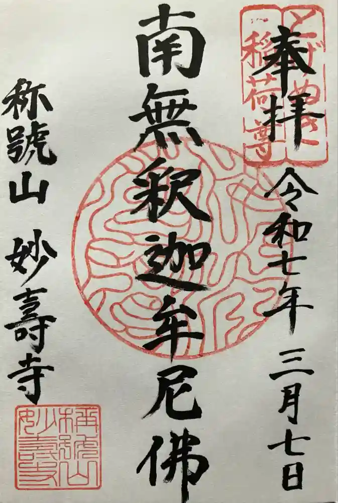 妙壽禅寺（妙寿寺）の御朱印