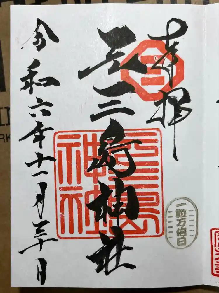 元三島神社の御朱印