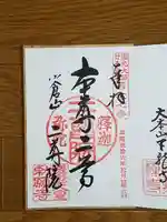 二尊院の御朱印
