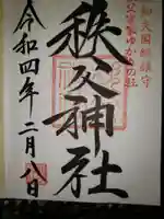 秩父神社(埼玉県)