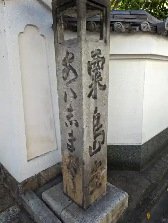 粟嶋堂宗徳寺のその他建物