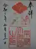 京都大神宮の御朱印