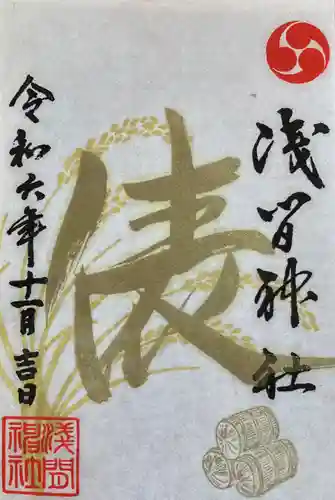 浅間神社(栃木県)