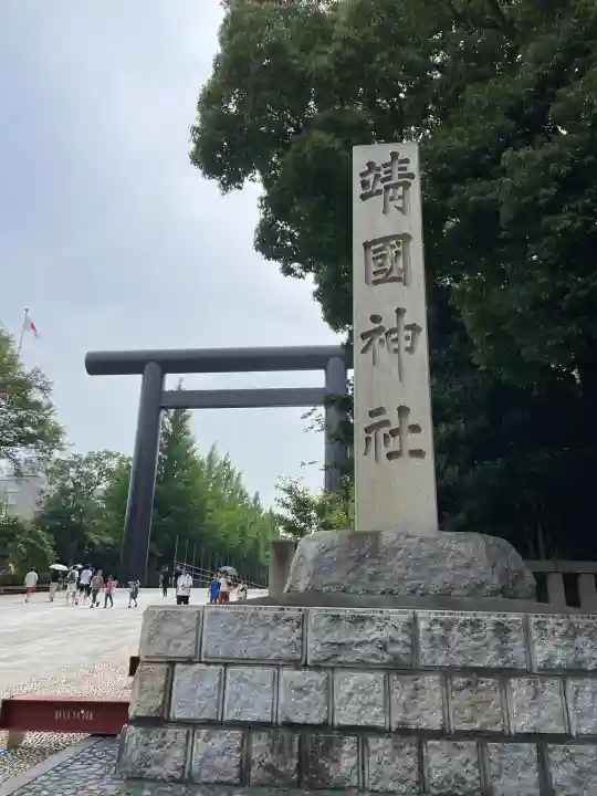 靖國神社(東京都)