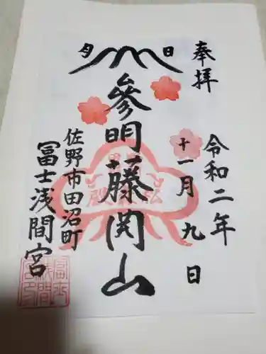 富士浅間宮の御朱印