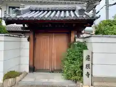 遍照寺の山門