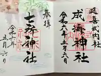 成海神社の御朱印